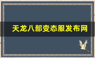 天龙八部变态服发布网(变态版天龙八部txt) (2)