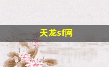 天龙sf网(天龙sf网天龙八部) (3)