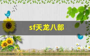 sf天龙八部(sf天龙八部game已过期) (2)