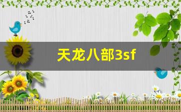 天龙八部3sf(天龙八部3少林厉害吗) (2)
