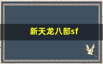 新天龙八部sf(新天龙八部SF最值得玩的三个角色) (5)