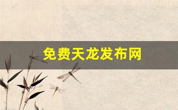 天龙八部sf：免费天龙发布网(66天龙发布网) (4)