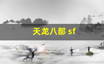 sf天龙八部2：天龙八部 sf(天龙八部sf怎么解压到官方登录器) (3)