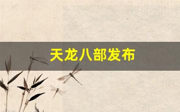 天龙八部发布(天龙八部发布网) (3)