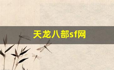 天龙八部sf网(天龙sf 吧) (2)