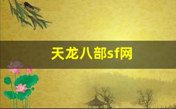 新开天龙sf：天龙八部sf网(天龙八部sf发布网) (9)