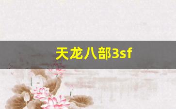 天龙八部3sf(天龙八部3试剑天下时间一个赛季多长时间)
