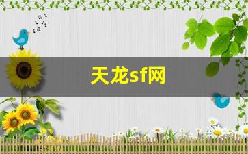天龙sf网(天龙sf网天龙sf发布论坛网址) (4)