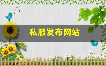 私服发布网站 (6)
