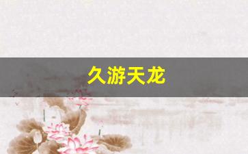 久游天龙(天龙畅游官网) (2)