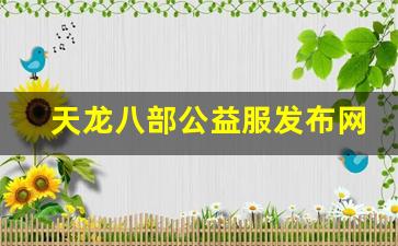 天龙八部公益服发布网(天龙八部公益服发布网sf)