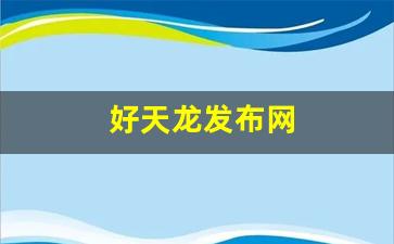 好天龙发布网(好好天龙发布网) (2)