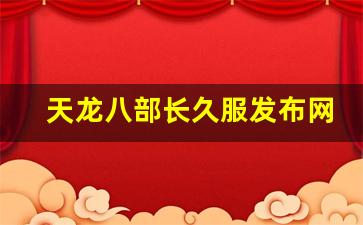 新开千年私服：天龙八部长久服发布网(天龙八部online官网) (3)