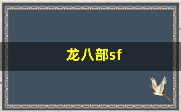 私服免费发布：龙八部sf(龙八部sf发布