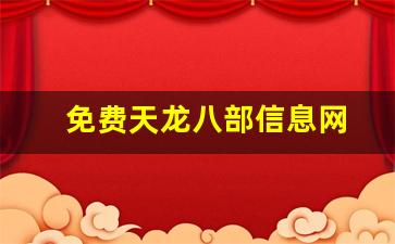 免费天龙八部信息网(最新天龙八部信息网)