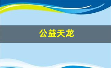 天龙八部长久服发布网：公益天龙(三年级作
