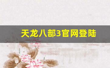 天龙八部3官网登陆(天龙八部3d官网首页)