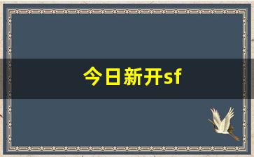 今日新开sf(今日新开首服单职业传奇手游