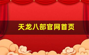 天龙八部官网首页(天龙八部手游官网) (4)