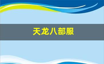 私服网站大全：天龙八部服(天龙八部服装)