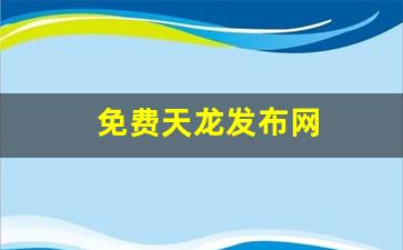 天龙八部找服网：免费天龙发布网(天龙八部