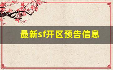 好好天龙八部发布网：最新sf开区预告信息