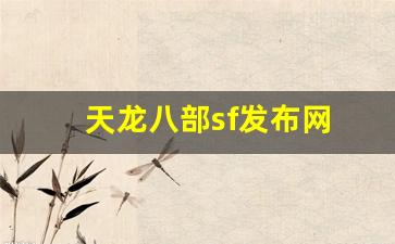 天龙八部发布站：天龙八部sf发布网(天龙
