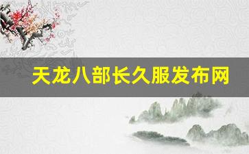 天龙八部长久服发布网(天龙八部长久服发布