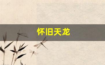 免费天龙发布网：怀旧天龙(怀旧天龙官网)