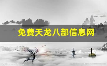天龙八部私服发布：免费天龙八部信息网(天