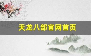 天龙八部官网首页(天龙八部3d官网首页)