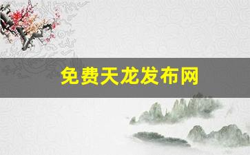 免费天龙发布网(最新天龙sf发布网列表)