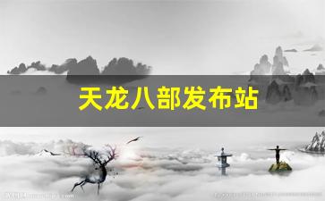 私服天龙八部：天龙八部发布站(天龙八部旗
