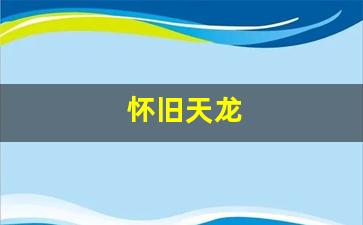 怀旧天龙(怀旧天龙财富卡)