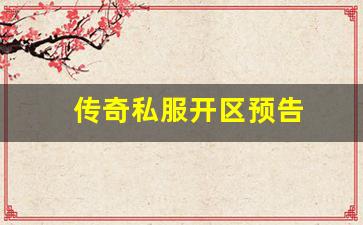 传奇私服开区预告 (7)