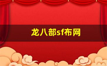 龙八部sf布网(新开天龙八部网站)