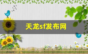 天龙sf发布网(天龙sf发布网好天龙) 