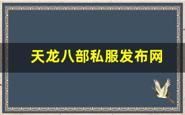 天龙八部私服发布网(天龙八部官网首页) (2)