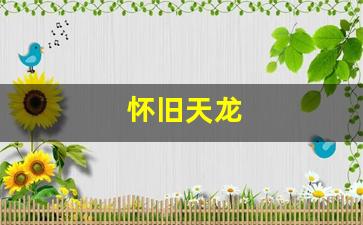 怀旧天龙(怀旧天龙官网) (3)