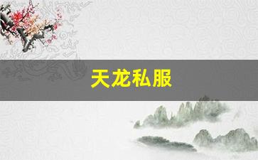 免费天龙八部发布网：天龙私服(天龙手游私