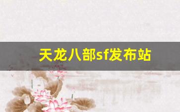 天龙八部sf发布站(天龙八部sf发布网) (2)