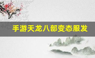 手游天龙八部变态服发布网(天龙八部手游荣