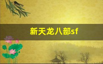新天龙八部sf(新天龙八部手游) (3)