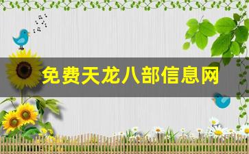 八部天龙发布网：免费天龙八部信息网(天龙